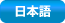 日本語